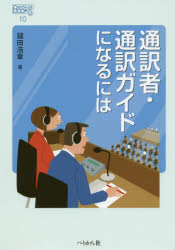 通訳者・通訳ガイドになるには