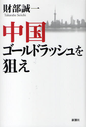 Paperbacks （Nonfiction） - 中国ゴールドラッシュを狙え