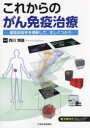 これからのがん免疫治療ー腫瘍免疫学を理解して、正しくつかうー [ 西川 博嘉 ]