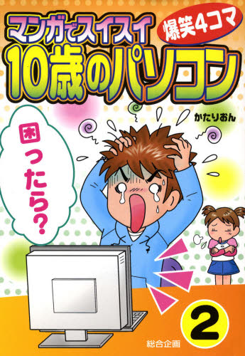 マンガでスイスイ「10歳のパソコン」 爆笑4コマ 2