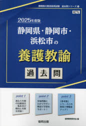 ’25 静岡県・静岡市・浜松市の養護教諭