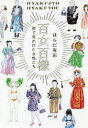 百女百様 街で見かけた女性たち