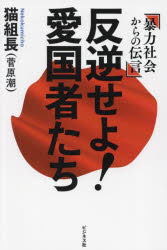 猫組長／著本詳しい納期他、ご注文時はご利用案内・返品のページをご確認ください出版社名ビジネス社出版年月2024年08月サイズ243P 19cmISBNコード9784828425320教養 ノンフィクション オピニオン商品説明反逆せよ!愛国者たち 暴力社会からの伝言ハンギヤク セヨ アイコクシヤタチ ボウリヨク シヤカイ カラ ノ デンゴン※ページ内の情報は告知なく変更になることがあります。あらかじめご了承ください登録日2024/07/19