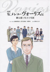 漫画W.メレル・ヴォーリズ伝 隣人愛に生きた生涯
