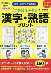 Education Of Physically and Mentally Handicapped Children - 「できる」をふやす漢字・熟語プリント スモールステップで進める 個に応じた漢字の支援教材