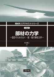 部材の力学 設計のためのはり・板・殻の弾性力学