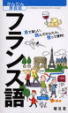 フランス語 見て楽しい、読んでかんたん、使って便利!