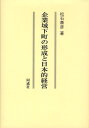 松石泰彦／著本詳しい納期他、ご注文時はご利用案内・返品のページをご確認ください出版社名同成社出版年月2010年07月サイズ191P 22cmISBNコード9784886215321経済 日本経済 日本経済その他商品説明企業城下町の形成と日本的経営キギヨウ ジヨウカマチ ノ ケイセイ ト ニホンテキ ケイエイ※ページ内の情報は告知なく変更になることがあります。あらかじめご了承ください登録日2013/04/03