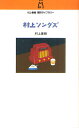 村上ソングズ(3)