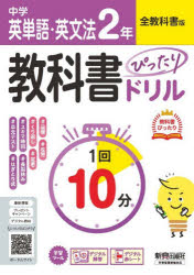 令8 改訂本詳しい納期他、ご注文時はご利用案内・返品のページをご確認ください出版社名新興出版社啓林館出版年月2026年03月サイズISBNコード9784402465322中学学参 ドリル ドリル商品説明中学ぴたドリ全教科書 英単語・英文法2年チユウガクピタドリゼンキヨウカシヨエイタンゴエイブンポウ2ネン 2026※ページ内の情報は告知なく変更になることがあります。あらかじめご了承ください登録日2026/04/18