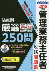 ごうかく!管理業務主任者攻略問題集 2019年度版