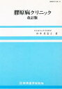 膠原病クリニック