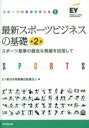 最新スポーツビジネスの基礎 スポーツ産業の健全な発展を目指して(3)
