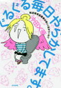 ぐるぐる毎日やらかしてます。 発達障害漫画家は楽しく生きている!?