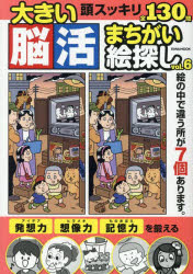 大きい脳活まちがい絵探し vol.6