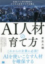 AI人材の育て方 先端IT人材の確保がビジネス成長のカギを握る