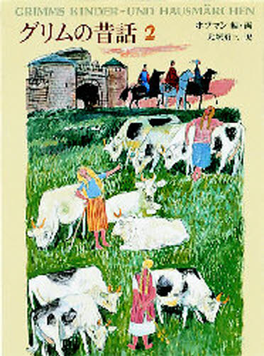 グリムの昔話 2 愛蔵版
