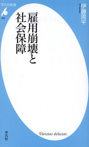 伊藤周平／著平凡社新書 532本詳しい納期他、ご注文時はご利用案内・返品のページをご確認ください出版社名平凡社出版年月2010年06月サイズ254P 18cmISBNコード9784582855326新書・選書 教養 平凡社新書商品説明雇用崩壊と社会保障コヨウ ホウカイ ト シヤカイ ホシヨウ ヘイボンシヤ シンシヨ 532※ページ内の情報は告知なく変更になることがあります。あらかじめご了承ください登録日2013/04/04