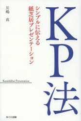 川嶋直／著本詳しい納期他、ご注文時はご利用案内・返品のページをご確認ください出版社名みくに出版出版年月2013年10月サイズ185P 19cmISBNコード9784840305327ビジネス 仕事の技術 プレゼンテーション商品説明KP法 シンプルに伝える紙芝居プレゼンテーションケ-ピ-ホウ シンプル ニ ツタエル カミシバイ プレゼンテ-シヨン※ページ内の情報は告知なく変更になることがあります。あらかじめご了承ください登録日2013/10/09