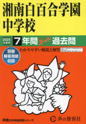 湘南白百合学園中学校 7年間スーパー過去