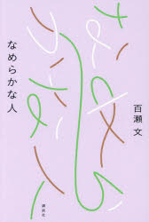 百瀬文／著本詳しい納期他、ご注文時はご利用案内・返品のページをご確認ください出版社名講談社出版年月2024年05月サイズ254P 19cmISBNコード9784065355329文芸 エッセイ エッセイ商品説明なめらかな人ナメラカ ナ ヒト※ページ内の情報は告知なく変更になることがあります。あらかじめご了承ください登録日2024/05/30