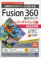 Fusion 360操作ガイド 次世代クラウドベース3DCAD 2023年版スーパーアドバンス編 3Dプリンターのデータ作成にも最適!!