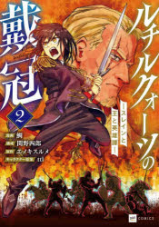 鯛／漫画 関野四郎／構成 エノキスルメ／原作 ttl／キャラクター原案DRE COMICS本詳しい納期他、ご注文時はご利用案内・返品のページをご確認ください出版社名ドリコム出版年月2025年09月サイズ157P 19cmISBNコード9784434365331コミック 少年（小中学生） 少年（小中学生）その他商品説明ルチルクォーツの戴冠 スレインと王と英雄譚 2ルチルクオ-ツ ノ タイカン 2 2 スレイン ト オウ ト エイユウタン ドリ コミツクス DRE COMICS※ページ内の情報は告知なく変更になることがあります。あらかじめご了承ください登録日2025/09/19