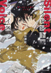 サイレント・ヴォイス 想いのこして跡をたどる