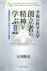 大川隆法／著幸福の科学大学シリーズ 42本詳しい納期他、ご注文時はご利用案内・返品のページをご確認ください出版社名幸福の科学出版出版年月2014年08月サイズ153P 19cmISBNコード9784863955332人文 宗教 幸福の科学商品説明幸福の科学大学創立者の精神を学ぶ 概論 2コウフク ノ カガク ダイガク ソウリツシヤ ノ セイシン オ マナブ 2 ガイロン コウフク ノ カガク ダイガク シリ-ズ 42 フヘンテキ シンリ エノ オワリ ナキ タンキユウ※ページ内の情報は告知なく変更になることがあります。あらかじめご了承ください登録日2014/08/25
