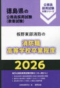 ’26 板野東部消防の消防職高等学校卒業