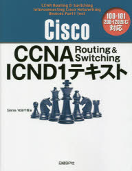 Cisco CCNA Routing ＆ Switching ICND1テキスト