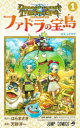 ドラゴンクエストトレジャーズアナザーアドベンチャーファドラの宝島 1