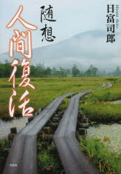 Essays - 人間復活 随想