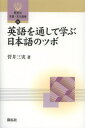 英語を通して学ぶ日本語のツボ(3)