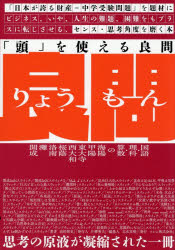 高松智史／著本詳しい納期他、ご注文時はご利用案内・返品のページをご確認ください出版社名ソシム出版年月2026年01月サイズ351P 21cmISBNコード9784802615334ビジネス 仕事の技術 仕事の技術その他商品説明「頭」を使える良問 「日本が誇る財産＝中学受験問題」を題材にビジネス、いや、人生の難題、困難をもプラスに転じさせる、センス・思考角度を磨く本。アタマ オ ツカエル リヨウモン ニホン ガ ホコル ザイサン チユウガク ジユケン モンダイ オ ダイザイ ニ ビジネス イヤ ジンセイ ノ ナンダイ コンナン オモ プラス ニ テンジサセル センス シコウ カクド オ ...※ページ内の情報は告知なく変更になることがあります。あらかじめご了承ください登録日2025/12/26