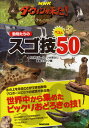 NHKダーウィンが来た!動物たちのスゴ技ベスト50 生きもの新伝説