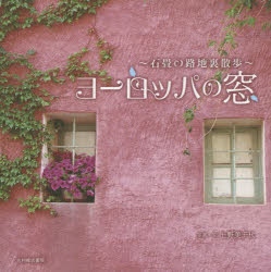 上野美千代／写真・文本詳しい納期他、ご注文時はご利用案内・返品のページをご確認ください出版社名光村推古書院出版年月2015年09月サイズ191P 15×15cmISBNコード9784838105335芸術 アート写真集 ネイチャー写真集商品説明ヨーロッパの窓 石畳の路地裏散歩ヨ-ロツパ ノ マド イシダタミ ノ ロジウラ サンポ※ページ内の情報は告知なく変更になることがあります。あらかじめご了承ください登録日2019/12/28