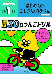 【3980円以上送料無料】1日1まい30日うんこドリルはじめてのたしざん・ひきざん小学1年生／