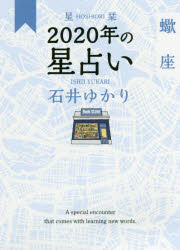 星栞（ほしおり）2020年の星占い蠍座