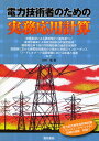大林勉／著本詳しい納期他、ご注文時はご利用案内・返品のページをご確認ください出版社名電気書院出版年月2008年05月サイズ299P 26cmISBNコード9784485665336工学 電気電子工学 電気工学一般商品説明電力技術者のための実務応用計算デンリヨク ギジユツシヤ ノ タメ ノ ジツム オウヨウ ケイサン※ページ内の情報は告知なく変更になることがあります。あらかじめご了承ください登録日2013/04/06