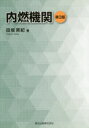 田坂英紀／著本詳しい納期他、ご注文時はご利用案内・返品のページをご確認ください出版社名森北出版出版年月2015年11月サイズ182P 22cmISBNコード9784627605336工学 機械工学 機械工学その他商品説明内燃機関ナイネン キカン※ページ内の情報は告知なく変更になることがあります。あらかじめご了承ください登録日2015/12/02