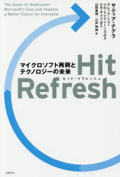 Hit Refresh（ヒット リフレッシュ） マイクロソフト再興とテクノロジーの未来 [ サティア・ナデラ ]