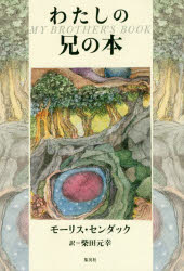 モーリス・センダック／著 柴田元幸／訳本詳しい納期他、ご注文時はご利用案内・返品のページをご確認ください出版社名集英社出版年月2017年10月サイズ31P 23cmISBNコード9784087815337児童 創作絵本 世界の絵本商品説明わたしの兄の本ワタシ ノ アニ ノ ホン原タイトル：MY BROTHER’S BOOK※ページ内の情報は告知なく変更になることがあります。あらかじめご了承ください登録日2017/10/25
