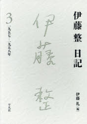 Pocketbooks （Literature） - 伊藤整日記 3