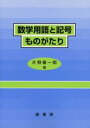 数学用語と記号ものがたり