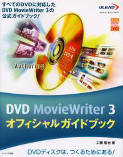 工藤隆也／著ユーリードDIGITALライブラリー 10本詳しい納期他、ご注文時はご利用案内・返品のページをご確認ください出版社名ユーリード出版出版年月2004年05月サイズ255P 24cmISBNコード9784901825337コンピュータ グラフィック・DTP・音楽 DTV商品説明DVD MovieWriter 3オフィシャルガイドブック すべてのDVDに対応したDVD MovieWriter 3の公式ガイドブック! DVDディスクは、つくるためにある!デイ-ヴイデイ- ム-ヴイ- ライタ- スリ- オフイシヤル ガイドブツク スベテ ノ デイ-ヴイデイ- ニ タイオウ シタ デイ-ヴイデイ- ム-ヴイ- ライタ- スリ- ノ コウシキ ガイドブツク デイ-ヴイデイ- デイスク ワ ...※ページ内の情報は告知なく変更になることがあります。あらかじめご了承ください登録日2013/04/15
