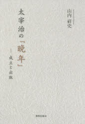 太宰治の『晩年』 成立と出版