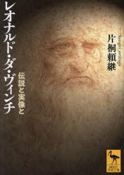 乐天商城 - レオナルド・ダ・ヴィンチ 伝説と実像と