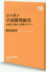 ニッポン宇宙開発秘史 元祖鳥人間から民間ロケットへ