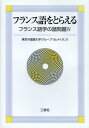 フランス語をとらえる